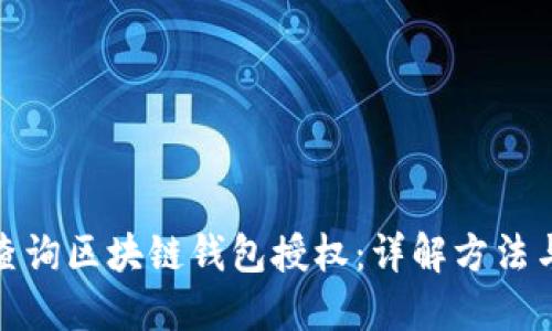 如何查询区块链钱包授权：详解方法与步骤