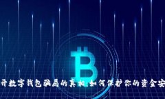揭开数字钱包骗局的真相