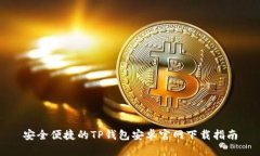 安全便捷的TP钱包安卓官网