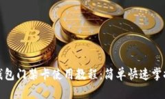钱包门禁卡使用教程：简