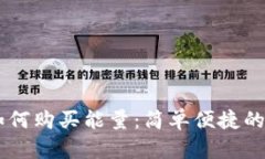 IM钱包如何购买能量：简单