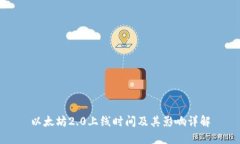 以太坊2.0上线时间及其影
