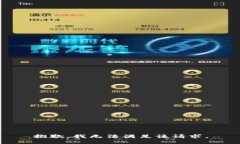 抱歉，我无法满足该请求